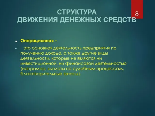 Операционная – это основная деятельность предприятия по получению дохода, а