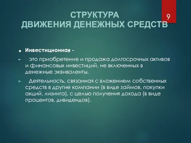 Инвестиционная - это приобретение и продажа долгосрочных активов и финансовых