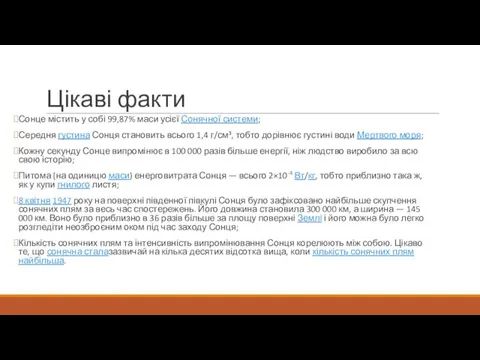 Цікаві факти Сонце містить у собі 99,87% маси усієї Сонячної