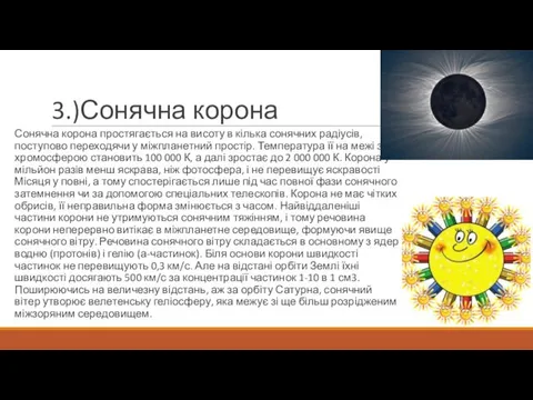 3.)Сонячна корона Сонячна корона простягається на висоту в кілька сонячних