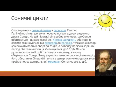 Cонячні цикли Спостерігаючи сонячні плями в телескоп, Галілео Галілей помітив,