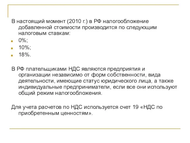В настоящий момент (2010 г.) в РФ налогообложение добавленной стоимости производится по следующим