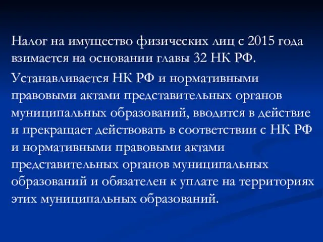 Налог на имущество физических лиц с 2015 года взимается на