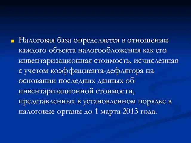 Налоговая база определяется в отношении каждого объекта налогообложения как его