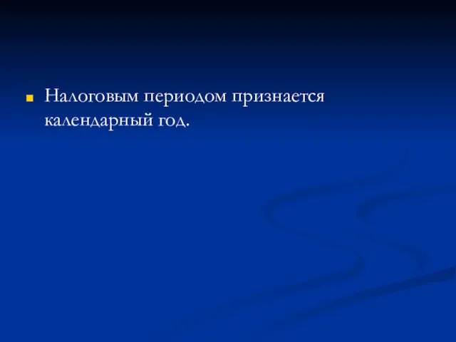 Налоговым периодом признается календарный год.