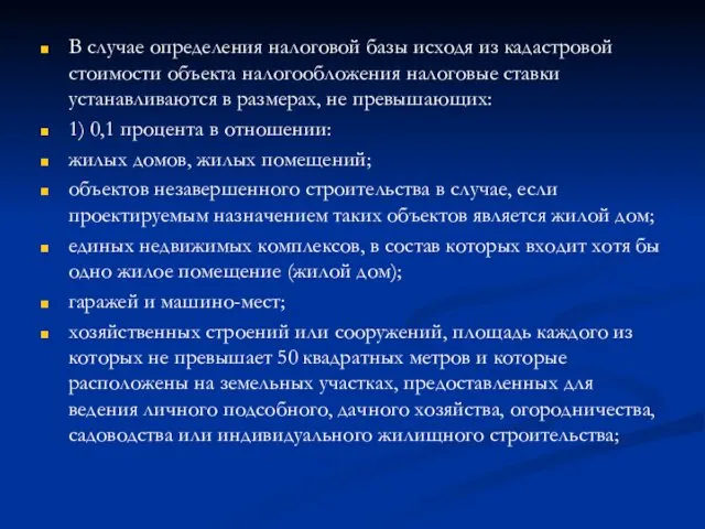 В случае определения налоговой базы исходя из кадастровой стоимости объекта