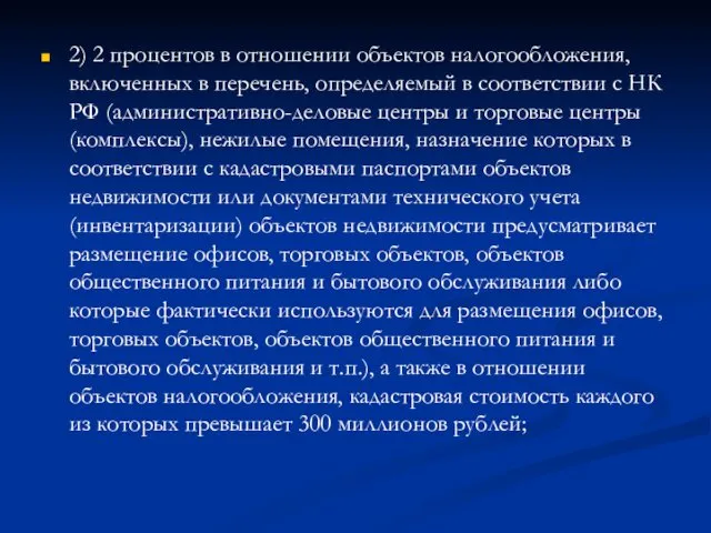 2) 2 процентов в отношении объектов налогообложения, включенных в перечень,