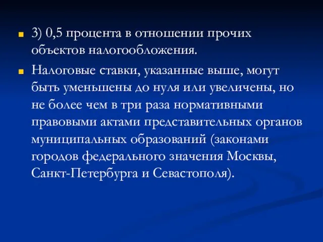 3) 0,5 процента в отношении прочих объектов налогообложения. Налоговые ставки,