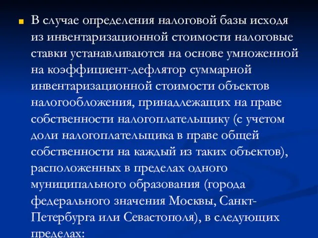 В случае определения налоговой базы исходя из инвентаризационной стоимости налоговые