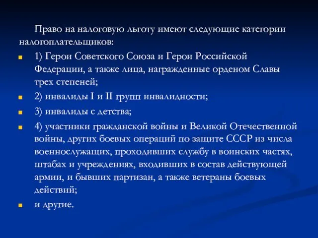 Право на налоговую льготу имеют следующие категории налогоплательщиков: 1) Герои