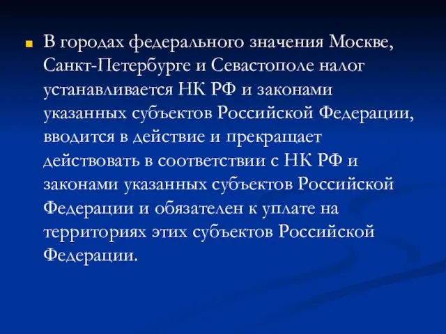 В городах федерального значения Москве, Санкт-Петербурге и Севастополе налог устанавливается