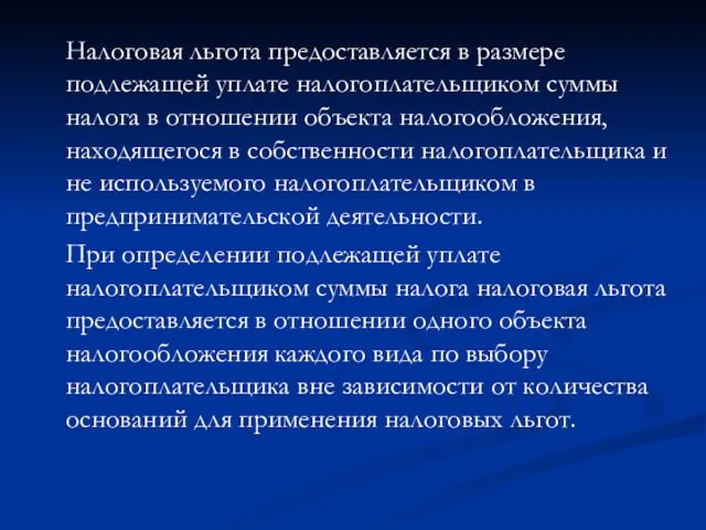 Налоговая льгота предоставляется в размере подлежащей уплате налогоплательщиком суммы налога