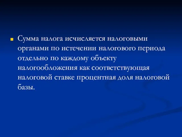 Сумма налога исчисляется налоговыми органами по истечении налогового периода отдельно