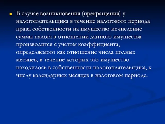 В случае возникновения (прекращения) у налогоплательщика в течение налогового периода