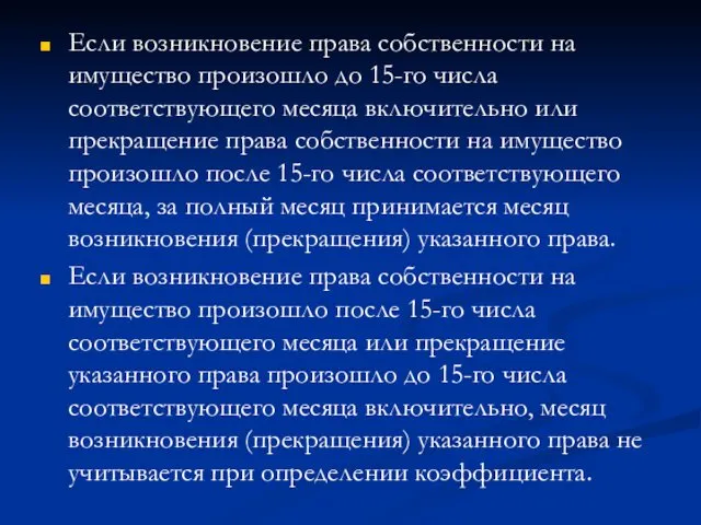 Если возникновение права собственности на имущество произошло до 15-го числа