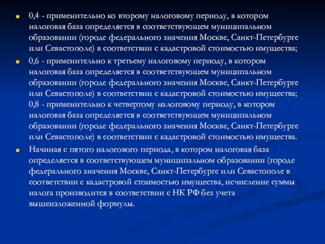 0,4 - применительно ко второму налоговому периоду, в котором налоговая