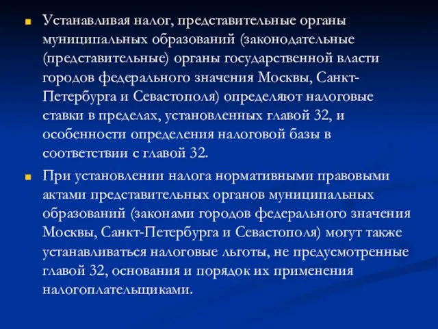 Устанавливая налог, представительные органы муниципальных образований (законодательные (представительные) органы государственной