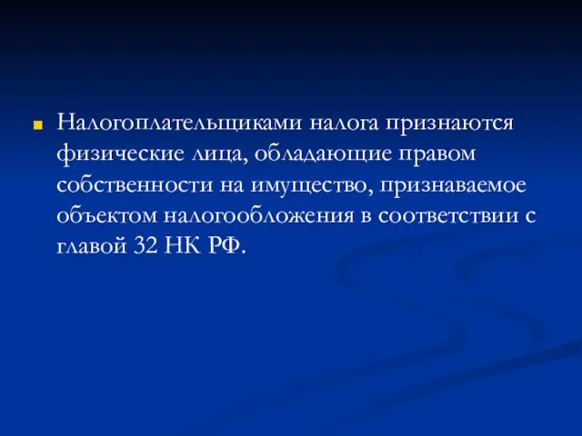 Налогоплательщиками налога признаются физические лица, обладающие правом собственности на имущество,