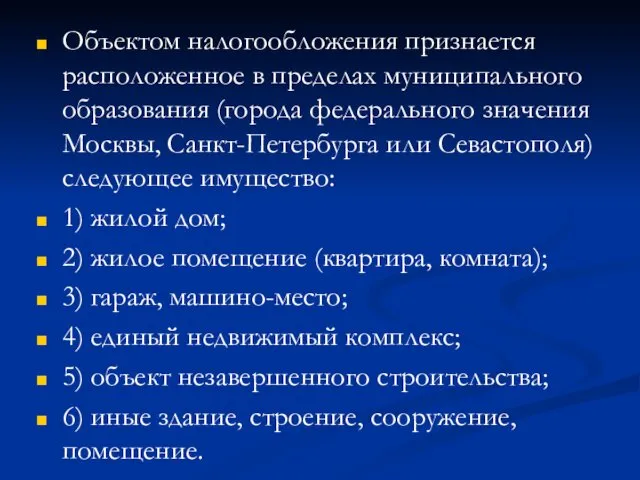 Объектом налогообложения признается расположенное в пределах муниципального образования (города федерального