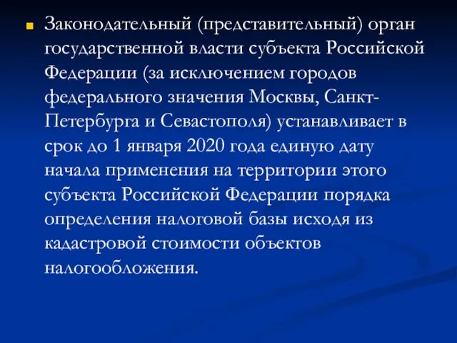 Законодательный (представительный) орган государственной власти субъекта Российской Федерации (за исключением