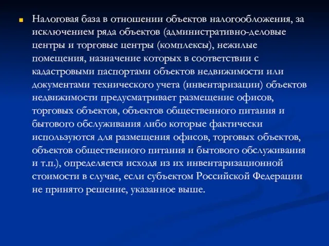 Налоговая база в отношении объектов налогообложения, за исключением ряда объектов