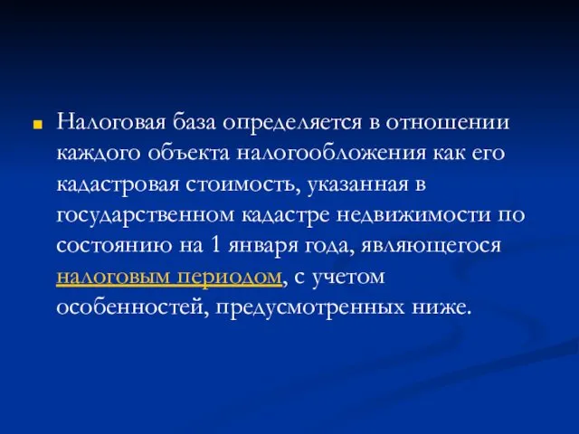 Налоговая база определяется в отношении каждого объекта налогообложения как его