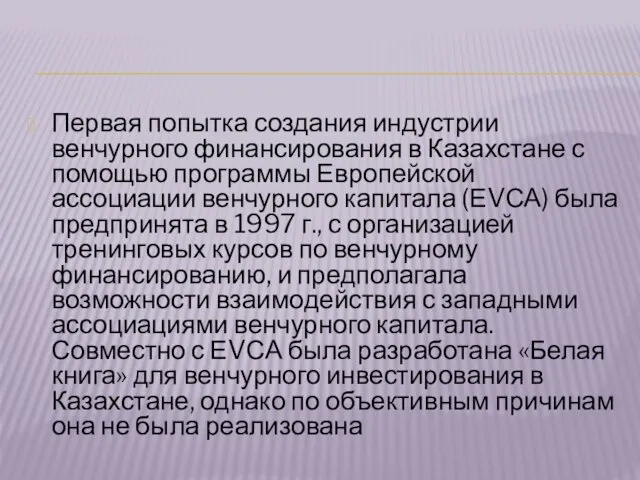 Первая попытка создания индустрии венчурного финансирования в Казахстане с помощью