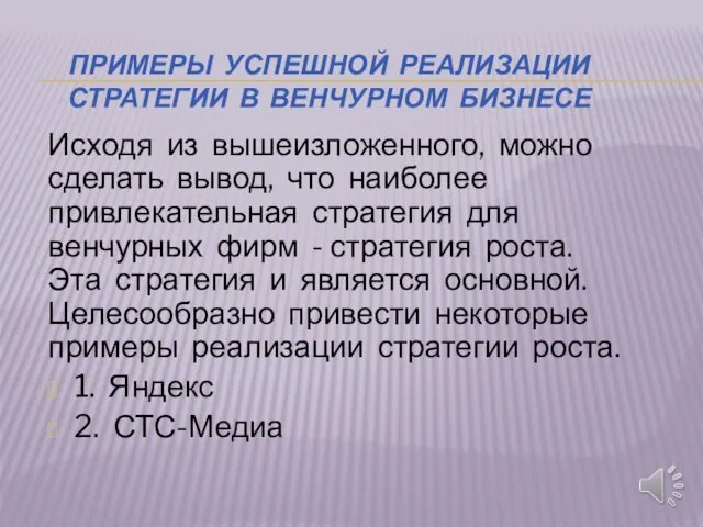 ПРИМЕРЫ УСПЕШНОЙ РЕАЛИЗАЦИИ СТРАТЕГИИ В ВЕНЧУРНОМ БИЗНЕСЕ Исходя из вышеизложенного,