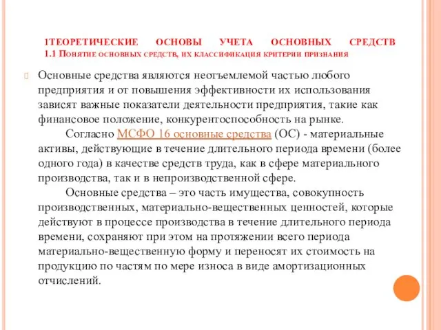 1ТЕОРЕТИЧЕСКИЕ ОСНОВЫ УЧЕТА ОСНОВНЫХ СРЕДСТВ 1.1 Понятие основных средств, их