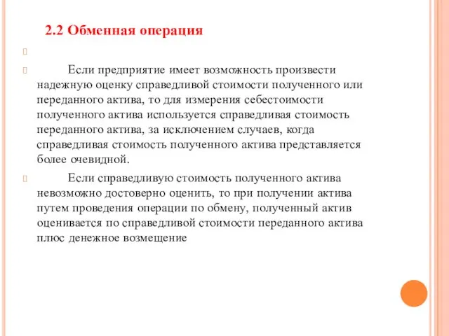 2.2 Обменная операция Если предприятие имеет возможность произвести надежную оценку