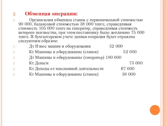 Обменная операция: Организация обменяла станок с первоначальной стоимостью 90 000,