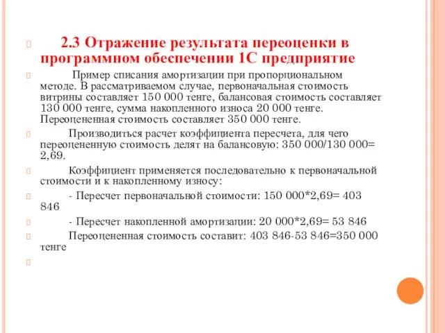 2.3 Отражение результата переоценки в программном обеспечении 1С предприятие Пример