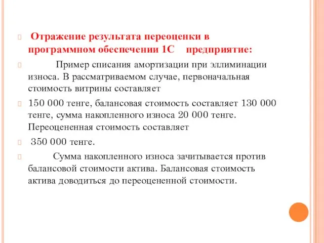 Отражение результата переоценки в программном обеспечении 1С предприятие: Пример списания