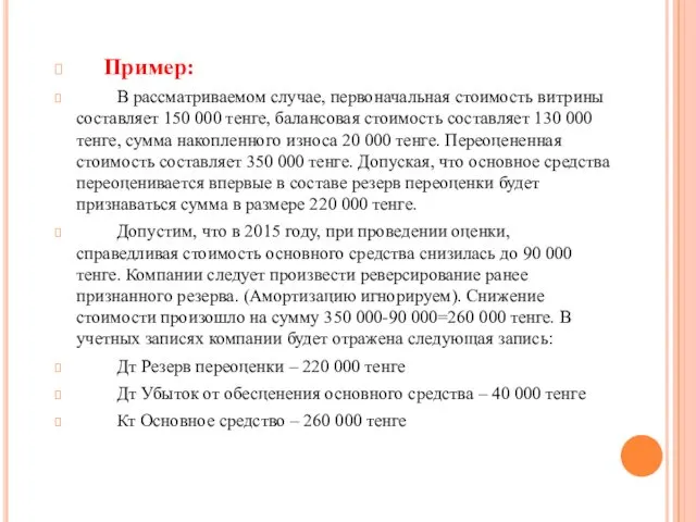 Пример: В рассматриваемом случае, первоначальная стоимость витрины составляет 150 000