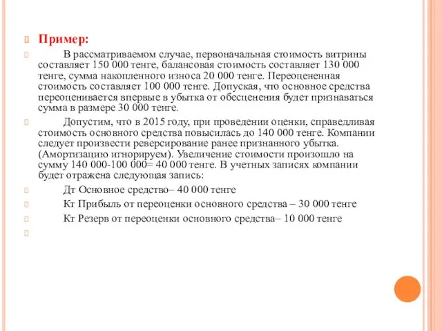 Пример: В рассматриваемом случае, первоначальная стоимость витрины составляет 150 000