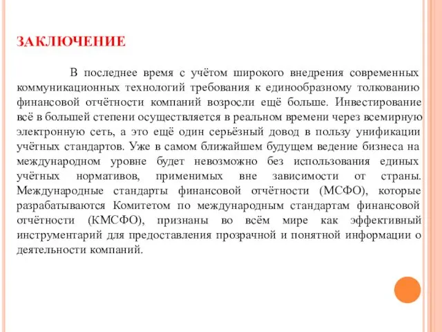 ЗАКЛЮЧЕНИЕ В последнее время с учётом широкого внедрения современных коммуникационных