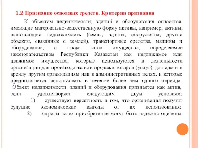 1.2 Признание основных средств. Критерии признания К объектам недвижимости, зданий