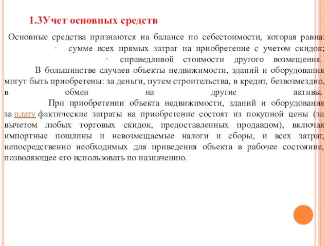 1.3Учет основных средств Основные средства признаются на балансе по себестоимости,