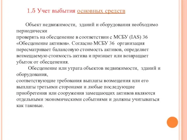 1.5 Учет выбытия основных средств Объект недвижимости, зданий и оборудования