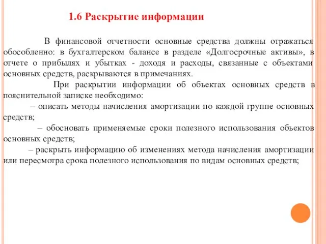 1.6 Раскрытие информации В финансовой отчетности основные средства должны отражаться