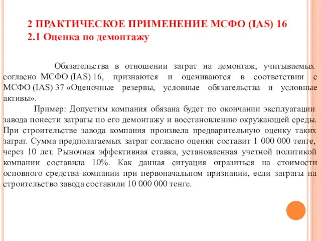 2 ПРАКТИЧЕСКОЕ ПРИМЕНЕНИЕ МСФО (IAS) 16 2.1 Оценка по демонтажу