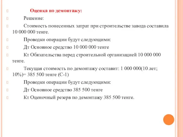 Оценка по демонтажу: Решение: Стоимость понесенных затрат при строительстве завода