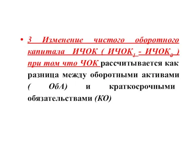 3 Изменение чистого оборотного капитала ИЧОК ( ИЧОК1 - ИЧОК0