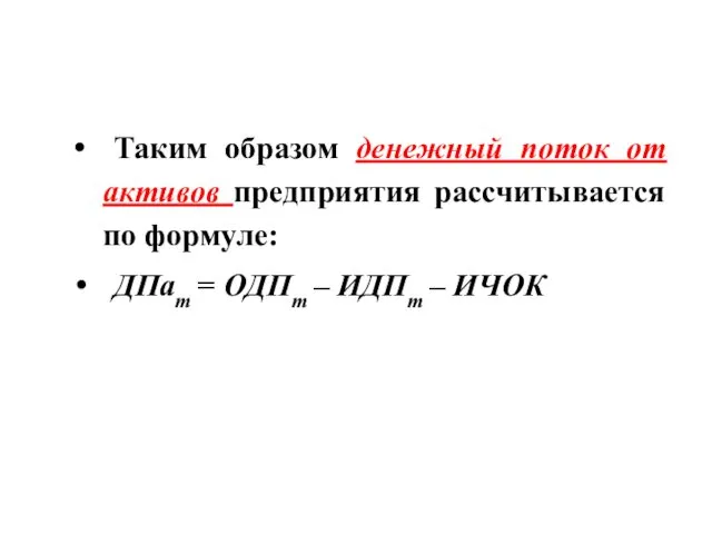 Таким образом денежный поток от активов предприятия рассчитывается по формуле: