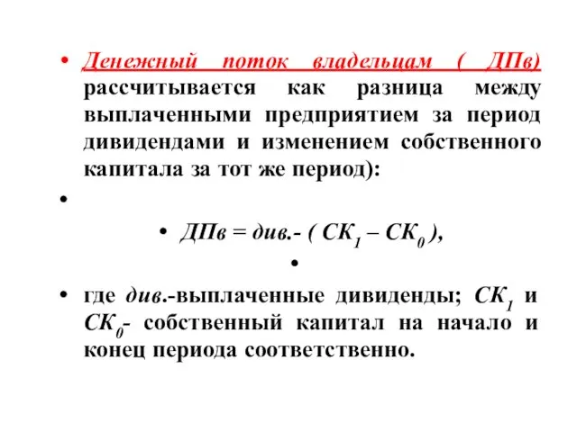 Денежный поток владельцам ( ДПв) рассчитывается как разница между выплаченными