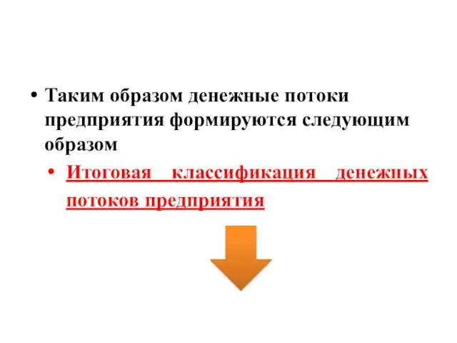 Таким образом денежные потоки предприятия формируются следующим образом Итоговая классификация денежных потоков предприятия