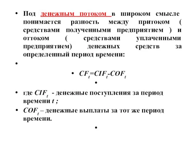 Под денежным потоком в широком смысле понимается разность между притоком