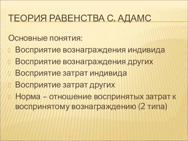 ТЕОРИЯ РАВЕНСТВА С. АДАМС Основные понятия: Восприятие вознаграждения индивида Восприятие