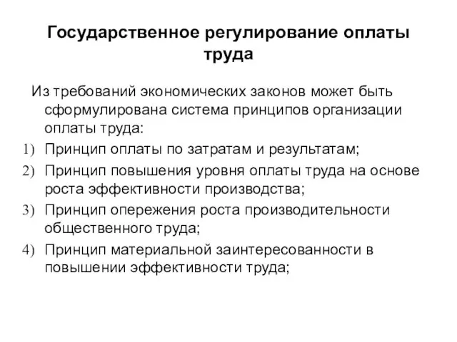 Государственное регулирование оплаты труда Из требований экономических законов может быть