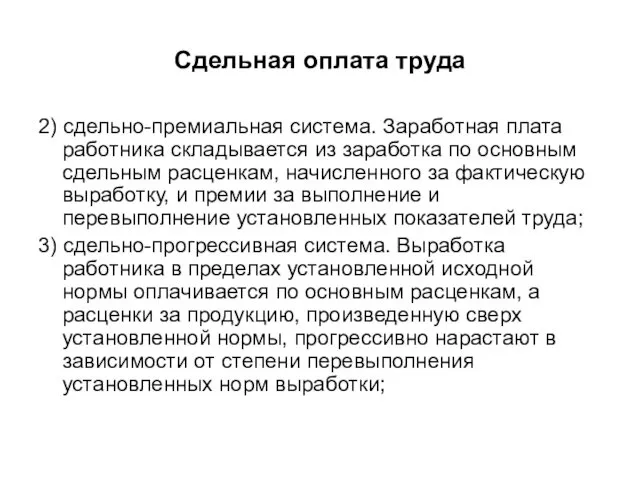 Сдельная оплата труда 2) сдельно-премиальная система. Заработная плата работника складывается